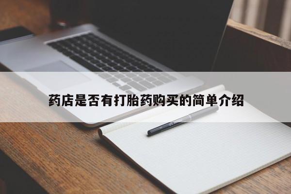米非司酮私人微信号药店是否有打胎药购买的简单介绍