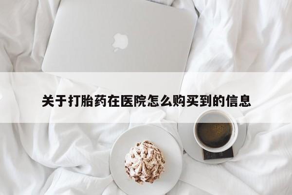 米非司酮私人微信号关于打胎药在医院怎么购买到的信息