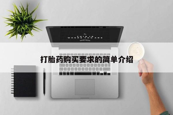 米非司酮私人微信号打胎药购买要求的简单介绍