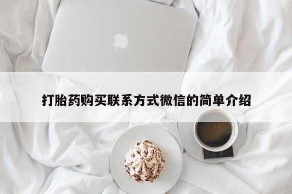 米非司酮私人微信号打胎药购买联系方式微信的简单介绍