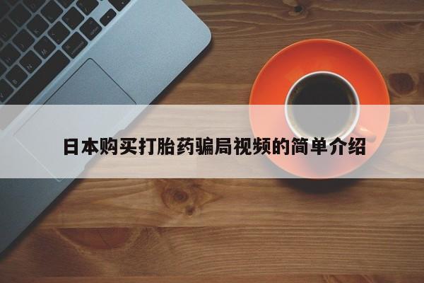 米非司酮私人微信号日本购买打胎药骗局视频的简单介绍