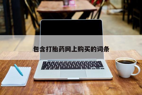 米非司酮私人微信号包含打胎药网上购买的词条
