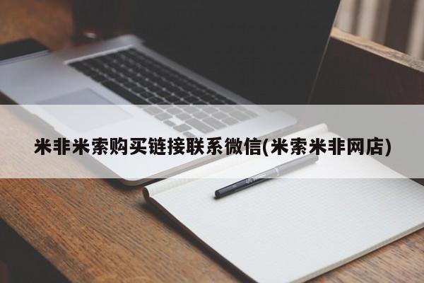 米非司酮私人微信号米非米索购买链接联系微信(米索米非网店)