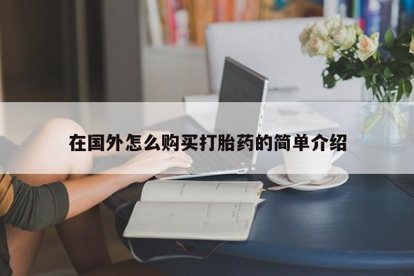 米非司酮私人微信号在国外怎么购买打胎药的简单介绍