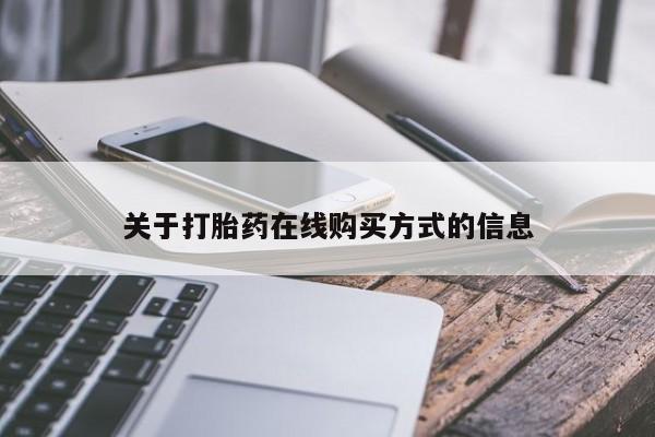 米非司酮私人微信号关于打胎药在线购买方式的信息