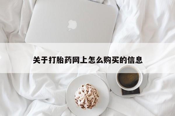 米非司酮私人微信号关于打胎药网上怎么购买的信息