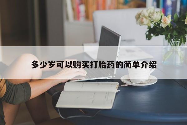 米非司酮私人微信号多少岁可以购买打胎药的简单介绍
