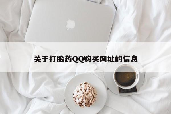 米非司酮私人微信号关于打胎药QQ购买网址的信息