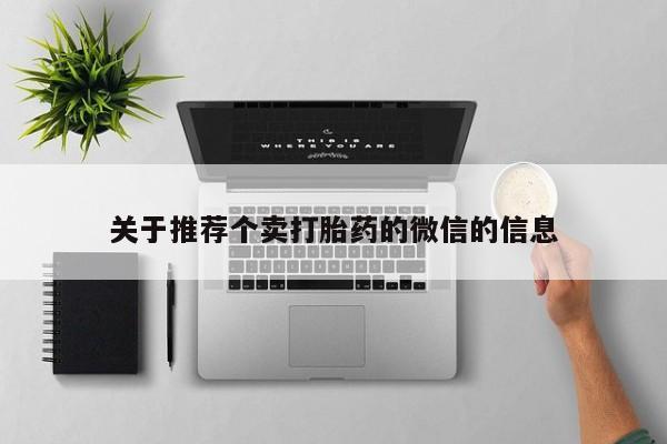 米非司酮私人微信号关于推荐个卖打胎药的微信的信息
