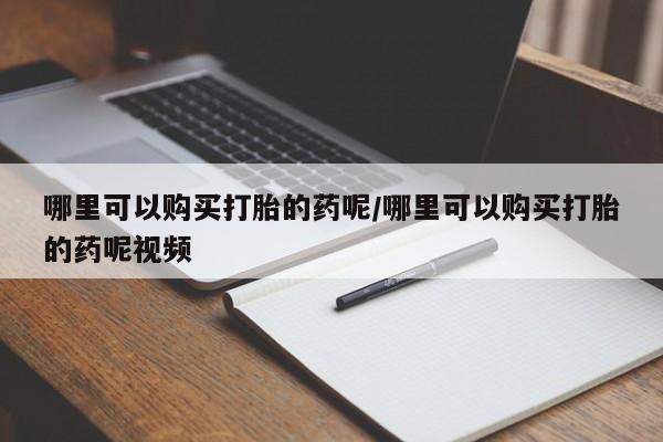 米非司酮私人微信号哪里可以购买打胎的药呢/哪里可以购买打胎的药呢视频