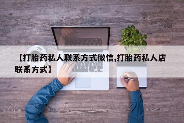 米非司酮私人微信号【打胎药私人联系方式微信,打胎药私人店 联系方式】