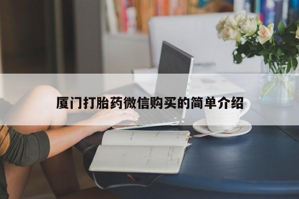 米非司酮私人微信号厦门打胎药微信购买的简单介绍