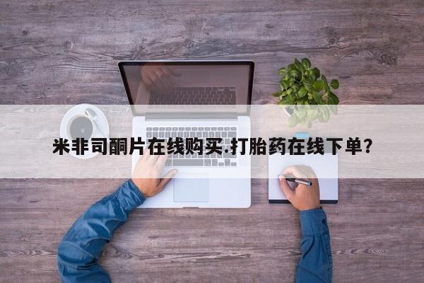 米非司酮片在线购买
