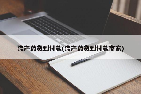 米非司酮私人微信号流产药货到付款(流产药货到付款商家)