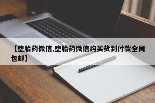米非司酮私人微信号【堕胎药微信,堕胎药微信购买货到付款全国包邮】