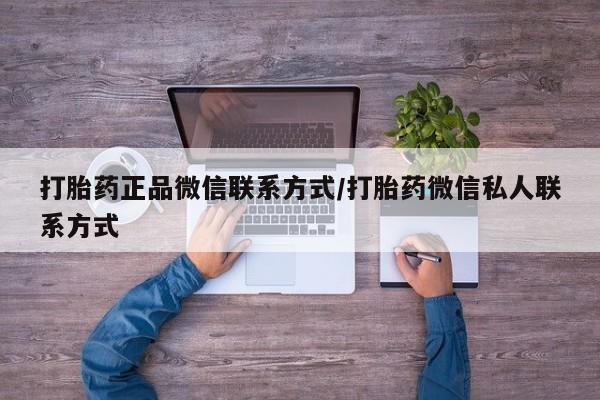 米非司酮私人微信号_打胎药米非司酮网店动态 第74页