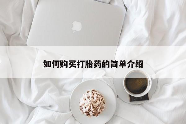 米非司酮私人微信号如何购买打胎药的简单介绍