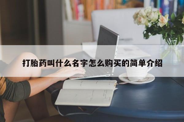 米非司酮私人微信号打胎药叫什么名字怎么购买的简单介绍