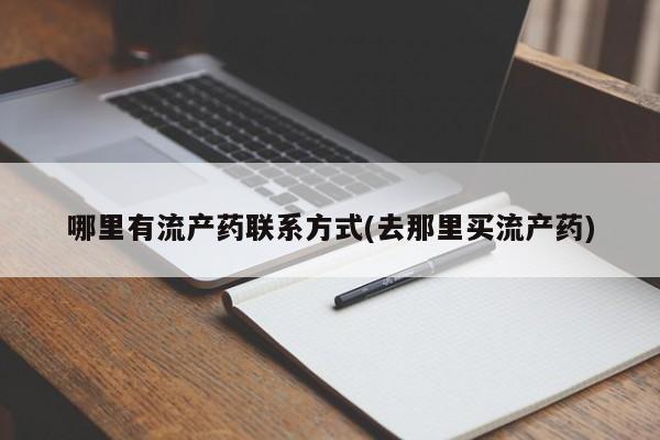 米非司酮私人微信号哪里有流产药联系方式(去那里买流产药)