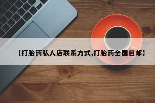 米非司酮私人微信号【打胎药私人店联系方式,打胎药全国包邮】