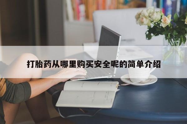 米非司酮私人微信号打胎药从哪里购买安全呢的简单介绍