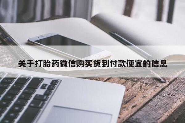 米非司酮私人微信号关于打胎药微信购买货到付款便宜的信息