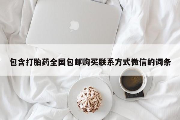 米非司酮私人微信号包含打胎药全国包邮购买联系方式微信的词条