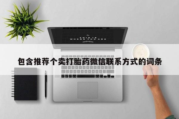 米非司酮私人微信号包含推荐个卖打胎药微信联系方式的词条