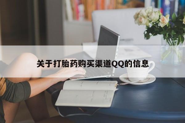 米非司酮私人微信号关于打胎药购买渠道QQ的信息