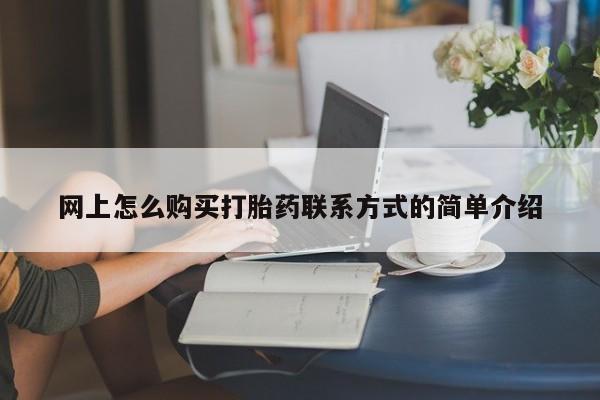 米非司酮私人微信号网上怎么购买打胎药联系方式的简单介绍