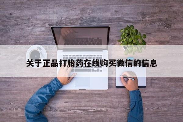 正品打胎药在线购买微信