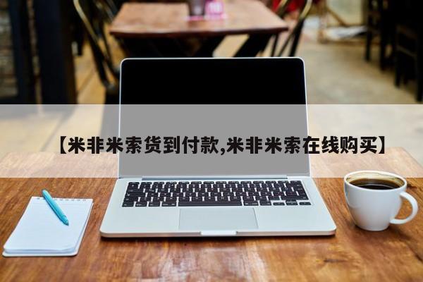 米非司酮私人微信号【米非米索货到付款,米非米索在线购买】