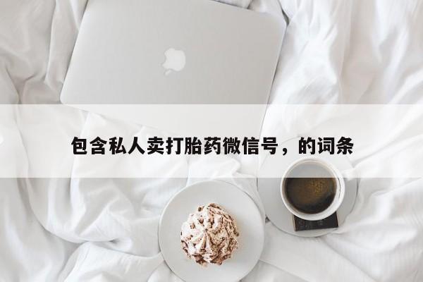 私人卖打胎药微信号