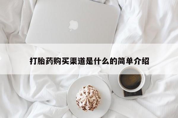 米非司酮私人微信号打胎药购买渠道是什么的简单介绍