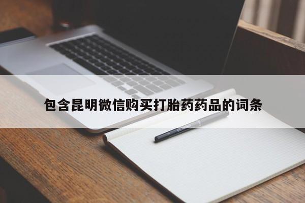 米非司酮私人微信号包含昆明微信购买打胎药药品的词条