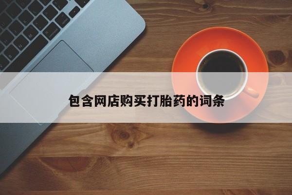 米非司酮私人微信号包含网店购买打胎药的词条