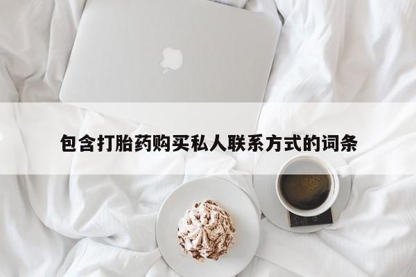 米非司酮私人微信号包含打胎药购买私人联系方式的词条