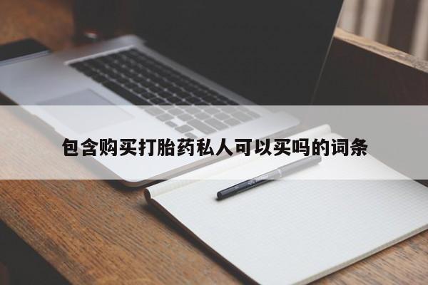米非司酮私人微信号包含购买打胎药私人可以买吗的词条