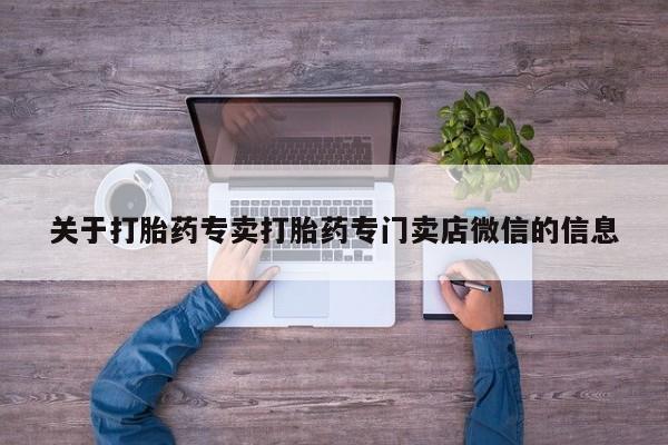 米非司酮私人微信号关于打胎药专卖打胎药专门卖店微信的信息