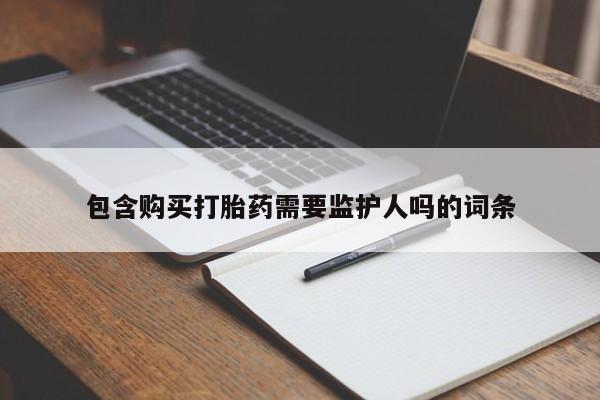米非司酮私人微信号包含购买打胎药需要监护人吗的词条