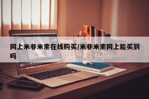 米非司酮私人微信号网上米非米索在线购买/米非米索网上能买到吗