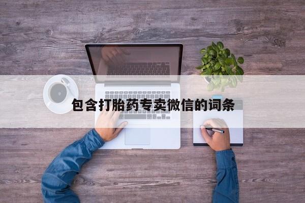 打胎药专卖微信