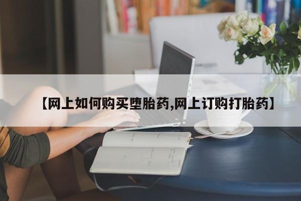 米非司酮私人微信号【网上如何购买堕胎药,网上订购打胎药】