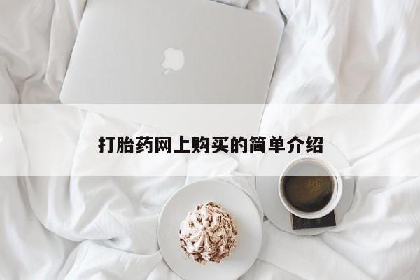 打胎药网上购买
