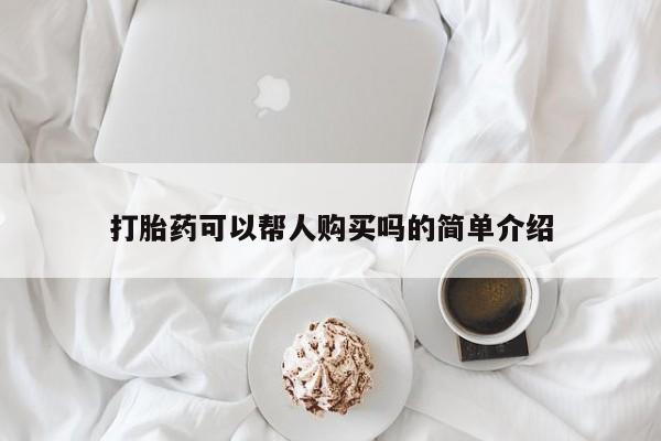 米非司酮私人微信号打胎药可以帮人购买吗的简单介绍