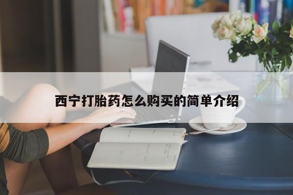米非司酮私人微信号_打胎药米非司酮网店动态 第50页